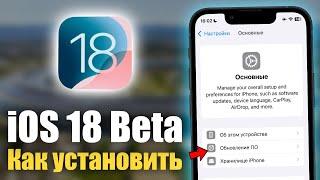 Как установить iOS 18 beta прямо сейчас!