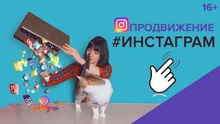 Продвижение в Инстаграм с Нуля