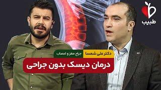 روش قطعی درمان دیسک کمر بدون جراحی! با دکترعلی شمسا در برنامه طبیب