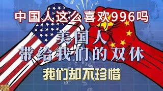 美国人带给我们的双休制度，我们不要，中国人为什么这么热衷于996？【小树看世界】