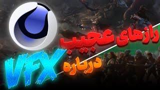 یا جلوه های ویژه vfxآشنایی کامل با️