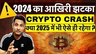 ️ URGENT 2024 का आखिरी झटका CRYPTO MARKET CRASH ! क्या और नीचे जाएगा BITCOIN, 2025 भी ऐसे ही रहेगा?