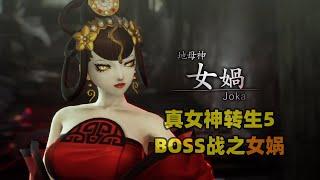 《真女神转生5》BOSS战之女娲【白河愁ACE直播实况】