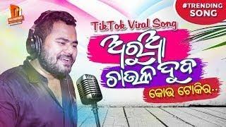 Arua Chaula Duba | Odia Tik Tok Viral Dance Song | Ashutosh Mohanty | Official Studio Version