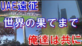 【世界の果てまで俺達は共に～アジアの頂点を目指したACL・UAE遠征】横浜F・マリノスサポーターがアウェイ観戦を楽しんできた2024 vsアルアイン【Jリーグ Vlog】