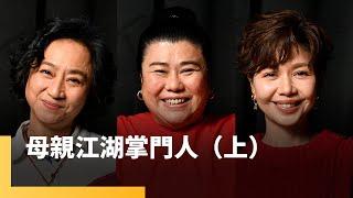 母親江湖掌門人（上）  林美秀、楊麗音、于子育｜誰來演戲之圓桌對談 #鏡新聞