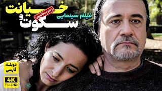 فیلم سینمایی جدید سکوت و خیانت با دوبله فارسی - سانسور نشده! | El Silencio de Augusto