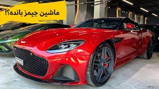 بررسی استون مارتین دی بی اس با مشکی!!/ Aston Martin DBS SUPERLEGGERA review with Meshki!!