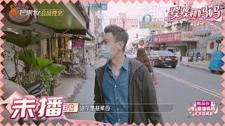 黄柏俊竟出门偷吃？侯佩岑和妈妈打赌输了？ 《婆婆和妈妈2》第5期 My Dearest Ladies S2 EP5 | MGTV