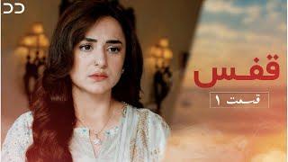 Qafas | Episode 1 |  Serial Doble Farsi |  سریال قفس  قسمت ۱- دوبله فارسی | CZ1O