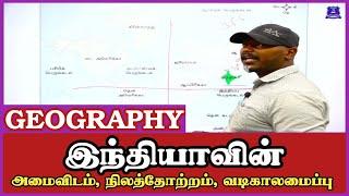 இந்தியாவின் - அமைவிடம், நிலத்தோற்றம் மற்றும் வடிகாலமைப்பு || Geography || புவியியல் #tnpsc #tnusrb 