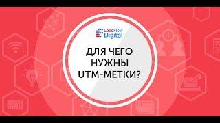 UTM метки. Что это? Зачем они нужны? Как настроить UTM метки?