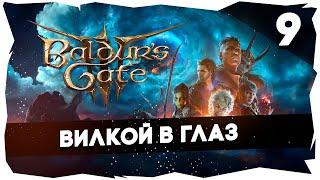 СТАРЫЙ БАЛДУР И НОВЫЕ ВОРОТА ВДУМЧИВОЕ ПРОХОЖДЕНИЕ BALDUR`S GATE 3 [LEVEL 9] #baldursgate3