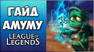 Гайд на Амуму / Guide Amumu / Лес Лига Легенд / 13 сезон  / Гайд для новичков