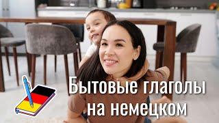 Бытовые глаголы на немецком | разговорные фразы на немецком | Немецкий Блокнот