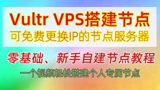 零基础Vultr VPS服务器自建节点教程！可无限免费更换IP，不用担心被墙！Vultr搭建x-ui面板并部署多用户、多节点合租，科学上网（翻墙）无忧