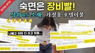 호텔이불 구입하시려구요? 나 빼고 다 쓰고 있다는 소문난 이불 모든 것 알려드려요! | 이불추천 | 겨울이불 | 호텔침구