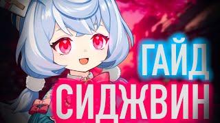 СИДЖВИН ГАЙД // СОЗВЕЗДИЯ // ТАЛАНТЫ // АКТУАЛЬНАЯ СБОРКА