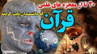 20 تا از معجزه های قرآن کریم که دانشمندان اثبات کردند این معجزات قران رو - مسلمان تی وی