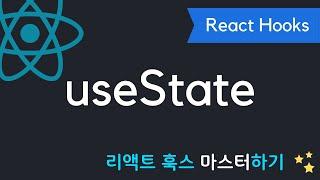 React Hooks에 취한다 - useState 15분만에 마스터하기 | 리액트 훅스 시리즈