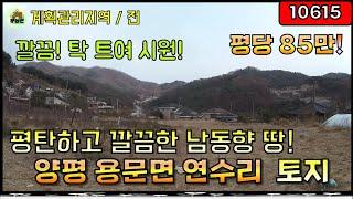 [10615] 양평 토지매매 - 청정지역 연수리 토지 / 계획관리지역 전원주택지 농막지 / 분할 가능한 토지 / 깔끔한 평탄지 / 양평토지 / 용문면 토지 연수리땅