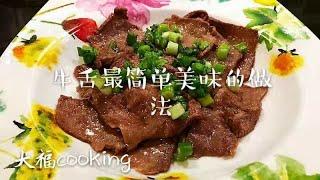 三分钟牛舌料理 - 只要三种调料就能做出鲜美无比的牛舌 Three minutes cook delicious beef tongue