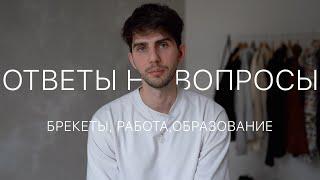 Ответы на вопросы | Работа, ЛГБТ, YouTube,  Брекеты