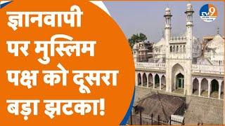 Varanasi: Gyanvapi पर मुस्लिम पक्ष को दूसरा बड़ा झटका, अब आगे होने वाला है ये...!