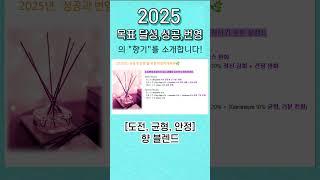 [제이밤의 천연 향 레시피] #2025 #성공 #도전 #스트레스해소 #균형 #안정 #아로마테라피