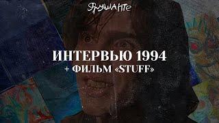 «‎Я НАРКОМАН И МНЕ ЭТО НРАВИТСЯ»: ИНТЕРВЬЮ ФРУШАНТЕ 94-ГО ГОДА + ФИЛЬМ «‎STUFF»