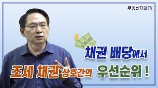 채권배당에서 조세채권 상호간의 우선순위!ㅣ한 권으로 끝내는 배당의 정석