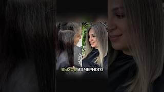 Выход из чёрного #блонд #сложноеокрашивание #airtouch #мелирование #шитьеседины #волосы #до_после
