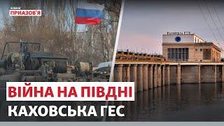 Війна на півдні. Каховська ГЕС | Новини Приазов’я