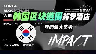 Korea Blockchain week韓國區塊鏈周，亞洲最大規模區塊鏈盛會KBW2023:IMPACT韓國首爾新羅酒店以及韓國首爾各地舉辦KBW活動，Factblock設立Hashed共同主辦。