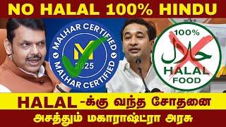 No Halal 100% Hindu - Halal-க்கு வந்த சோதனை - அசத்தும் மகாராஷ்ட்ரா அரசு | Nitesh Rane | Malhar |