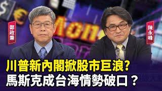 川普新內閣掀股市巨浪? 馬斯克成台海情勢破口？【財經週末趴】2024.11.23 (1)