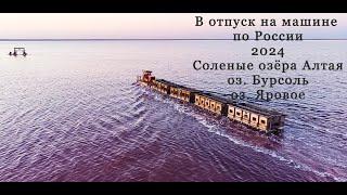 В отпуск на машине по России 2024. Соленые озера Алтая, озеро Бурсоль, озеро Яровое.