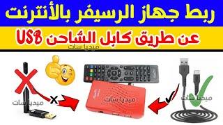 توصيل الانترنت للرسيفرعن طريق الموبايل بكابل الشاحن USB  بدون واي فاي wifi