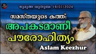 Aslam Keezhur സമസ്തയുടെ കത്ത്: അപകടമാണീ പൗരോഹിത്യം