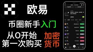 如何使用欧易交易所安全购买USDT，这个视频详细的解释怎么样才能在交易所安全入金，安全出金，怎么样规避出入金的风险，以及如何注册欧易交易所的账号#欧易注册 #出入金 #usdt #如何买usdt