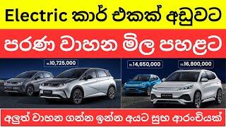  අලුත් වාහන අඩු මිලට ගන්න - මෙන්න මිල ගණන් එක්කම පරණ වාහන මිලත් අඩුවෙයි