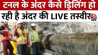 Uttarkashi Tunnel Accident: Tunnel में फंसे 40 मजदूरों को निकालने का आज छठा दिन | Aaj Tak News