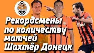 Рекордсмены (Наибольшее) по количеству матчей в истории Шахтер Донецк 1936 - 2025