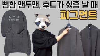 뻔한 맨투맨, 후드가 싫증 날 때 : 피그먼트 맨투맨, 후드 추천