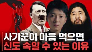 사기범죄의 원리, 세뇌라 쓰고 가스라이팅이라 말한다