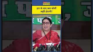 Lok Sabha Election 2024 Result: Smriti Irani अपनी हार पर क्या बोलीं | #short