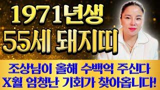 2025년 1971년생 55세 돼지띠운세 '금전문이 열리고 문서가 강하게 들어온다' 올해 X월 큰돈 들어와 인생역전 초대박나는 55세 돼지띠의 평생 운세! 이것만 조심하세요!!