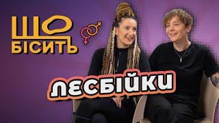 Хто в парі чоловік, коли діти і досвід з хлопцями | Що Бісить Лесбійок | Яна і Вікторія