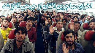 اخراج مهاجرین افغان از جرمنی آغازشده | Deportation of Afghan immigrants from Germany has started