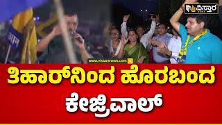 Bail to Arvind Kejriwal | ಆಪ್‌ ಕಾರ್ಯಕರ್ತರಿಂದ ಸಂಭ್ರಮಾಚರಣೆ  | Vistara News